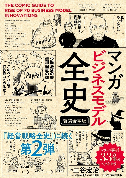 マンガ ビジネスモデル全史〔新装合本版〕/三谷宏治 - 販売書籍