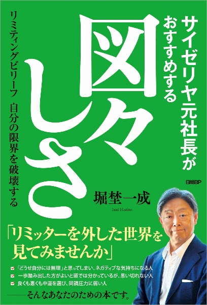 サイゼリヤ元社長がすすめる図々しさ　リミティングビリーフ　自分の限界を破壊する