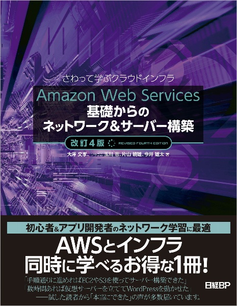 Ａｍａｚｏｎ　Ｗｅｂ　Ｓｅｒｖｉｃｅｓ基礎からのネットワーク＆サーバー構築改訂４版　さわって学ぶクラウドインフラ