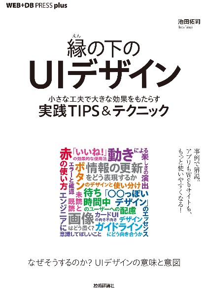 縁の下のＵＩデザイン　小さな工夫で大きな効果をもたらす実践ＴＩＰＳ＆テクニック