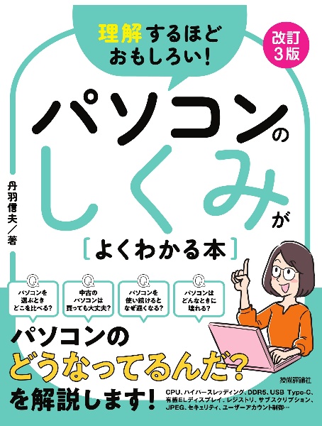 理解するほどおもしろい！　パソコンのしくみがよくわかる本　改訂３版