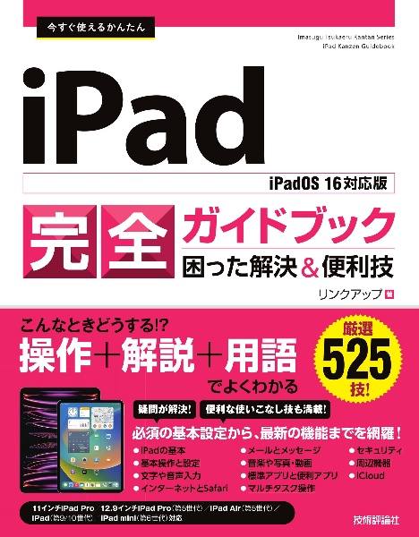 今すぐ使えるかんたんｉＰａｄ完全ガイドブック困った解決＆便利技　ｉＰａｄＯＳ　１６対応版