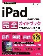 今すぐ使えるかんたんiPad完全ガイドブック困った解決＆便利技　iPadOS　16対応版