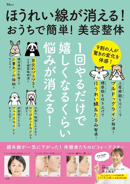 ほうれい線が消える！　おうちで簡単！　美容整体