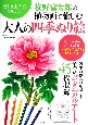 牧野富太郎の植物画で愉しむ　大人の四季ぬり絵