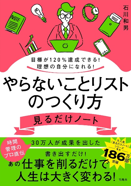 目標が１２０％達成できる！　理想の自分になれる！　やらないことリストのつくり方見るだけノート