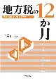 地方税の12か月　仕事の流れをつかむ実務のポイント