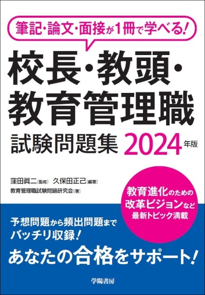 筆記・論文・面接が１冊で学べる！校長・教頭・教育管理職試験問題集　２０２４年版