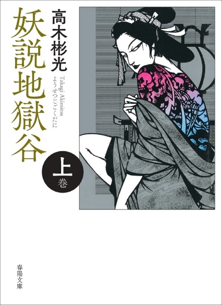江戸悪魔祭 上/高木彬光 - 販売書籍｜TSUTAYA レンタル・販売 商品在庫検索