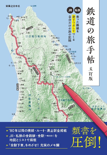 鉄道の旅手帖 乗った路線を塗りつぶしてつくる自分だけの旅の記録 五訂版