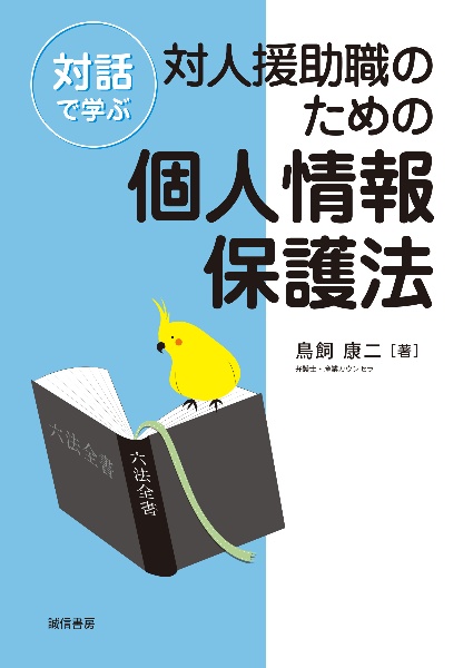 対話で学ぶ対人援助職のための個人情報保護法