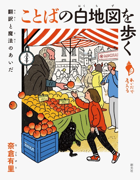 ことばの白地図を歩く　翻訳と魔法のあいだ