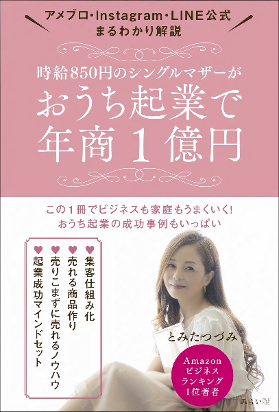 時給８５０円のシングルマザーがおうち起業で年商１億円