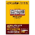 自治体法務検定公式テキスト　政策法務編　2023年度検定対応