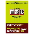 自治体法務検定公式テキスト　基本法務編　2023年度検定対応