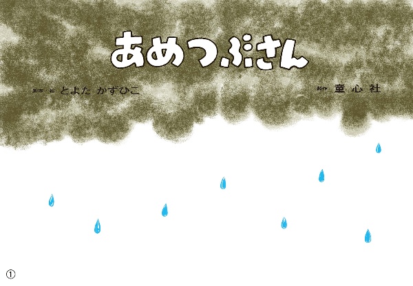 あめつぶさん 紙芝居