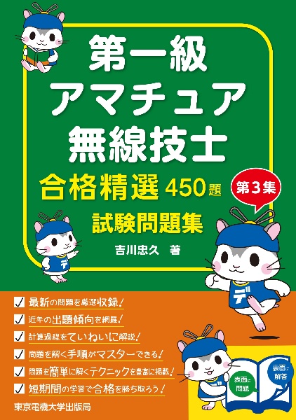 第一級アマチュア無線技士試験問題集　第３集　合格精選４５０題