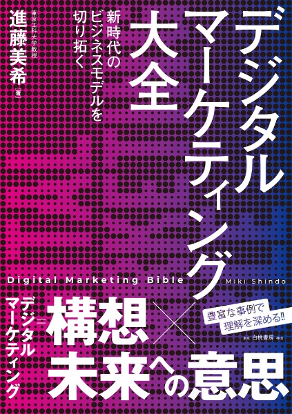 デジタルマーケティング大全　新時代のビジネスモデルを切り拓く