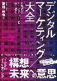 デジタルマーケティング大全　新時代のビジネスモデルを切り拓く