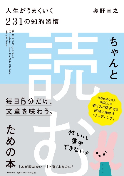 ちゃんと「読む」ための本　人生がうまくいく２３１の知的習慣