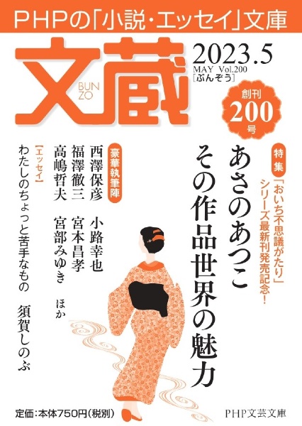 文蔵 特集：あさのあつこその作品世界の魅力 2023．5 PHPの「小説