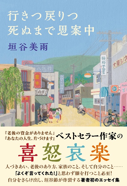 行きつ戻りつ死ぬまで思案中