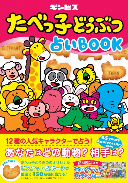 たべっ子どうぶつ占いＢＯＯＫ