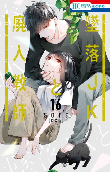 墜落JKと廃人教師＜特装版＞ ミニカラー画集vol．4付き（16）/ｓｏｒａ