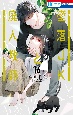 墜落JKと廃人教師＜特装版＞　ミニカラー画集vol．4付き(16)