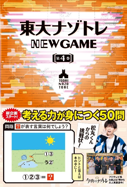 東大ナゾトレNEW GAME（4）/松丸亮吾 本・漫画やDVD・CD・ゲーム ...