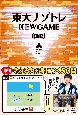 東大ナゾトレNEW　GAME(4)