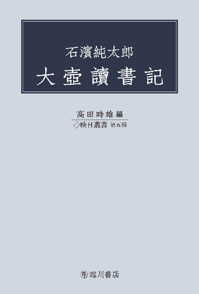 石濱純太郎　大壷讀書記