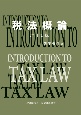 税法概論　二十訂版