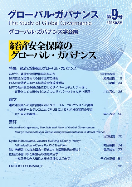 グローバル・ガバナンス　経済安全保障のグローバル・ガバナンス　２０２３年３月