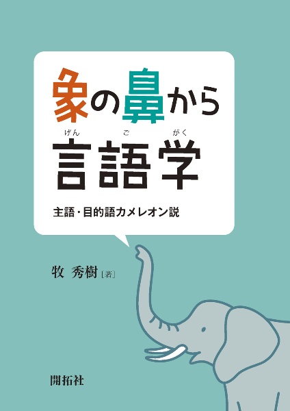 象の鼻から言語学　主語・目的語カメレオン説