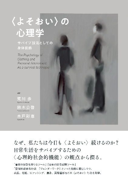 〈よそおい〉の心理学　サバイブ技法としての身体装飾