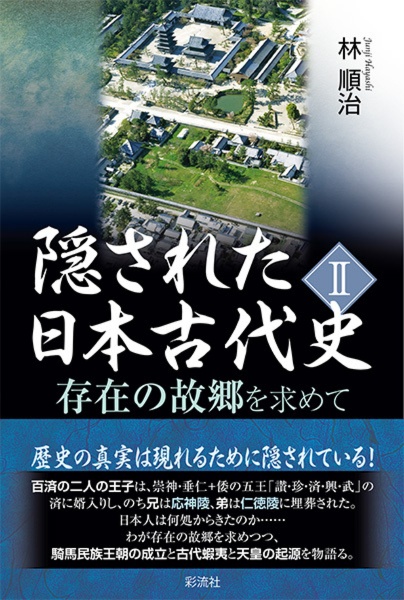 隠された日本古代史　存在の故郷を求めて