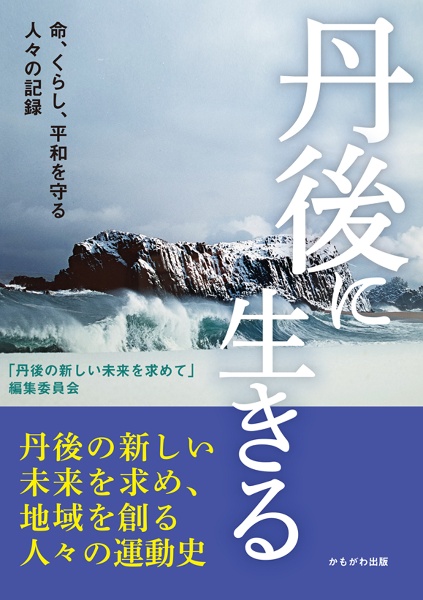 丹後に生きる　命、くらし、平和を守る人々の記録