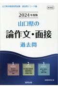 山口県の論作文・面接過去問　２０２４年度版