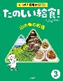 いちばん身近なSDGs　たのしい給食！　山の幸の給食　図書館用堅牢製本(3)