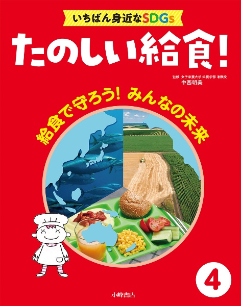 いちばん身近なSDGs たのしい給食!