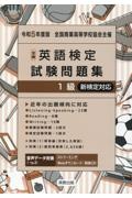 全商英語検定試験問題集１級　令和５年度版　新検定対応