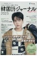 韓国語ジャーナル　2023　U（ONF）　すべての韓国語LOVERへ　「ことば」と「カルチャー」を楽しく学べる