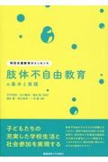 肢体不自由教育の基本と実践