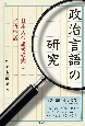 政治言語の研究　日本人の思考様式と言語生活