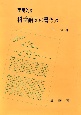 実用的な科学論文の書き方