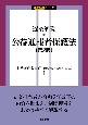 逐条解説　公益通報者保護法〔第2版〕