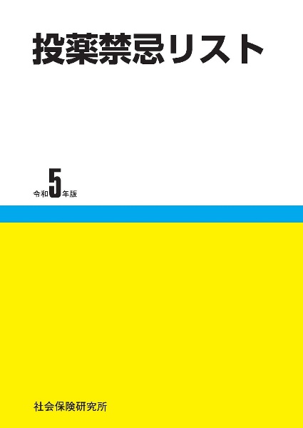 投薬禁忌リスト　令和５年版