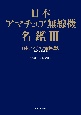 日本アマチュア無線機名鑑　日本アマチュア無線機史　1908〜2022年(3)