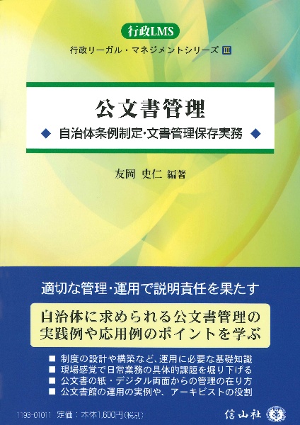 公文書管理　自治体条例制定・文書管理保存実務